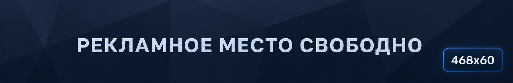 Свободное место 468x60